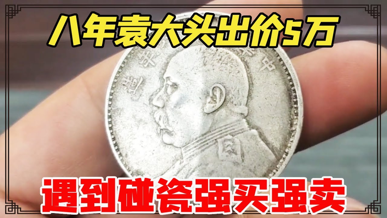 小阎遇到碰瓷的，八年袁大头出价5万，竟还要强买强卖【小闫打铁镯】