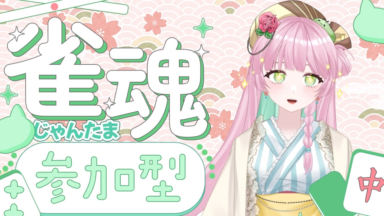 【麻雀】雀魂　参加型
