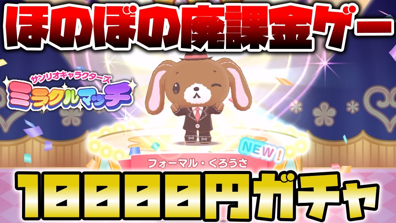 課金するほど足が速くなる廃課金仕様のサンリオ版DBDで10000円分ガチャした結果が闇すぎた【サンリオキャラクターズ ミラクルマッチ】