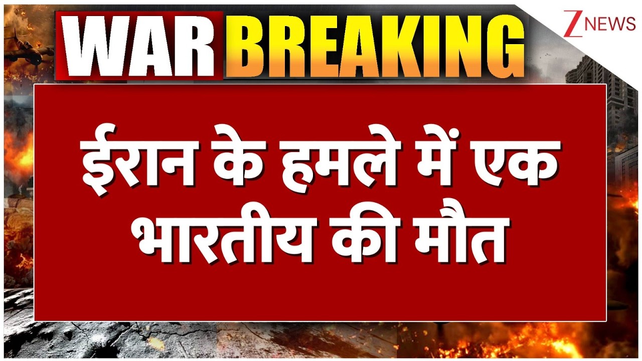 India Death in Iran Attack: ईरान के हमले में एक भारतीय की मौत | Oil Tanker Attacked | Breaking