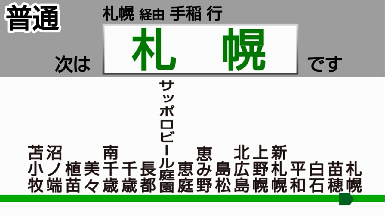 【自動放送】千歳線　普通　(苫小牧→札幌)