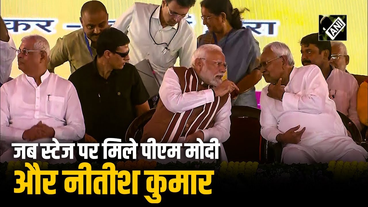 PM Modi-Bihar CM Nitish Kumar के बीच Candid बातचीत, बिहार को मिलने वाली है 12,100 करोड़ की सौगात