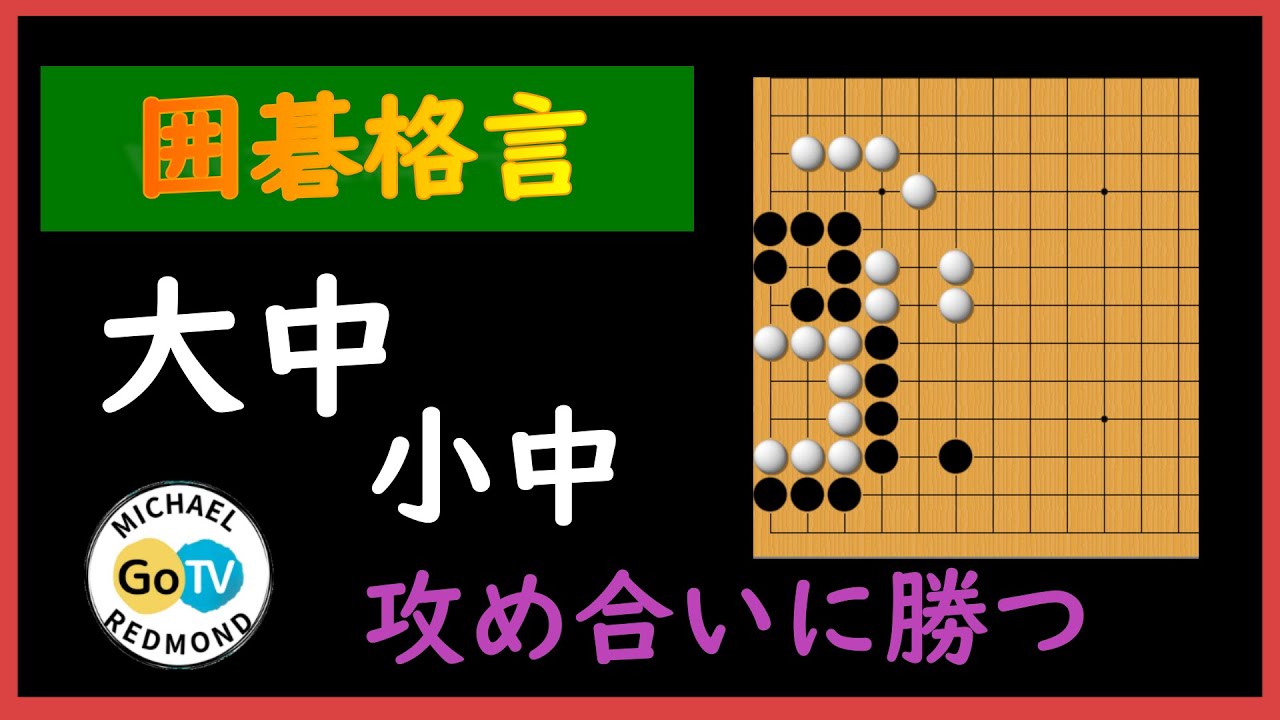 【基本は格言にあり】大中小中