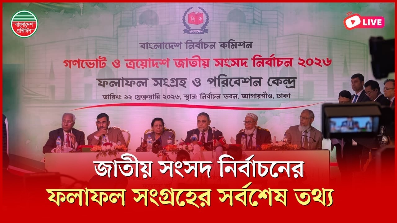 নির্বাচনের আনুষ্ঠানিক ফলাফল ঘোষণা | নির্বাচন কমিশন থেকে সরাসরি