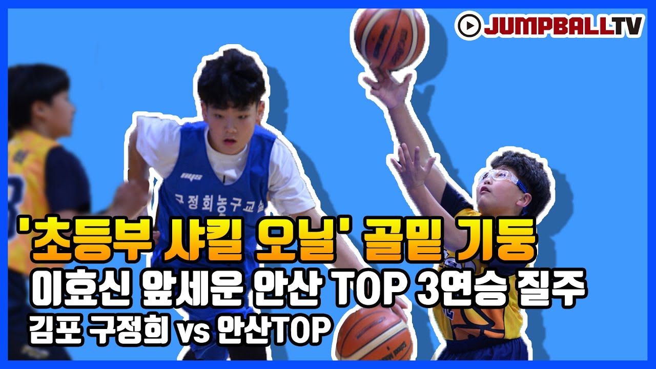 [점프볼 TV] '초등부 샤킬 오닐' 골밑 기둥 이효신 앞세운 안산 TOP 3연승 질주
