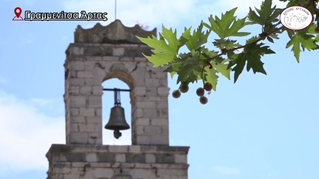 Γραμμενίτσα Άρτας
