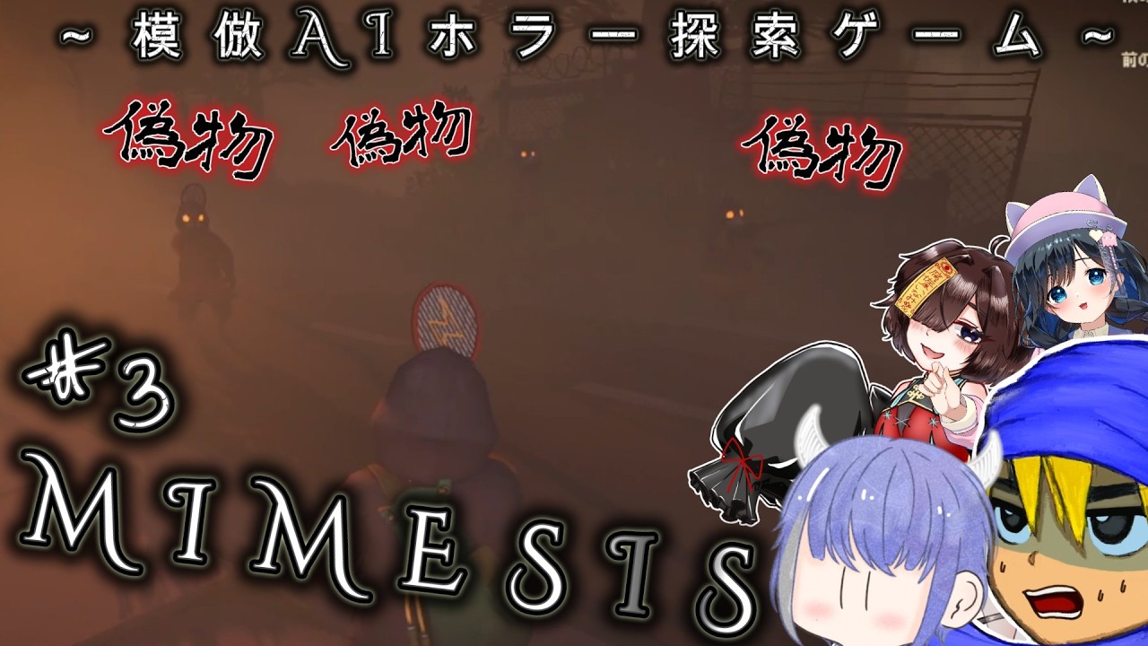 外やバスは安全地帯…そう思ってた時期が俺たちにもありました…　#3【MIMESIS/４人実況】