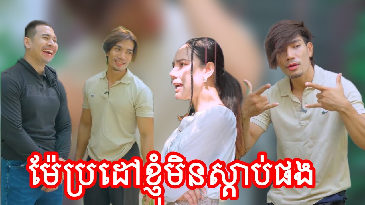 ម៉ែប្រដៅខ្ញុំមិនស្តាប់ផង រឿងអីខ្ញុំត្រូវស្តាប់ចែ