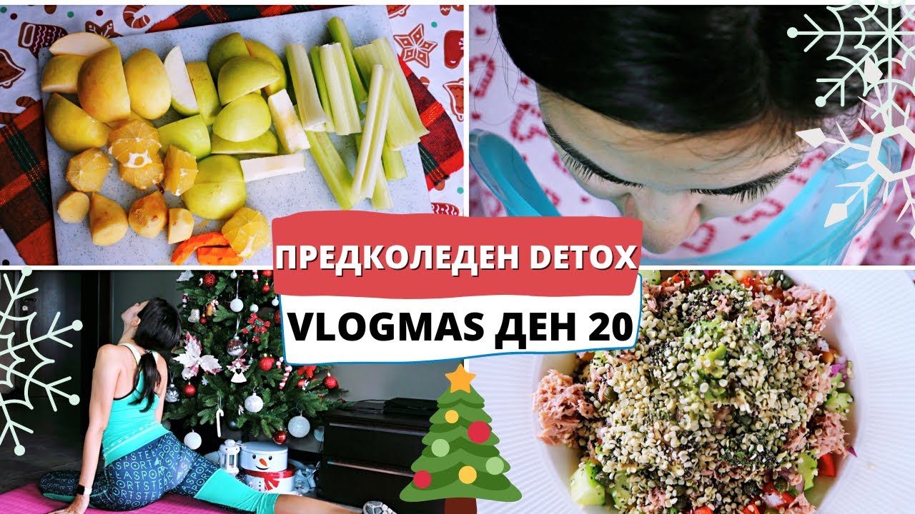 ПРЕДКОЛЕДЕН ДЕТОКС ❆ VLOGMAS ДЕН 20