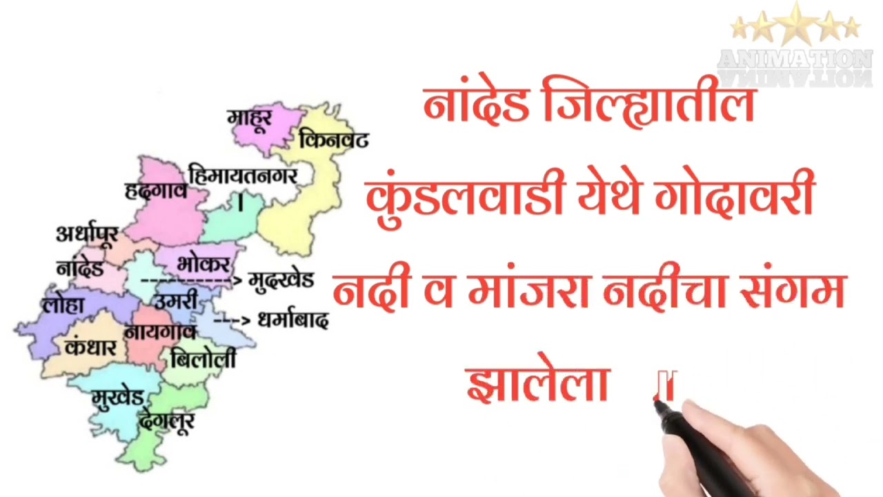 Nanded District Information in Marathi | नांदेड जिल्ह्याची सविस्तर माहिती मराठी मध्ये |