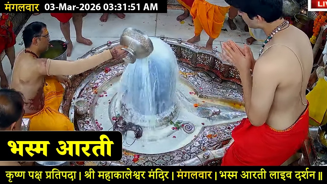 #17Mar26 #लाइव_भस्म_आरती_दर्शन #श्री_महाकालेश्वर_ज्योतिर्लिंग #Live #Shri_Mahakaleshwar_Jyotirlinga