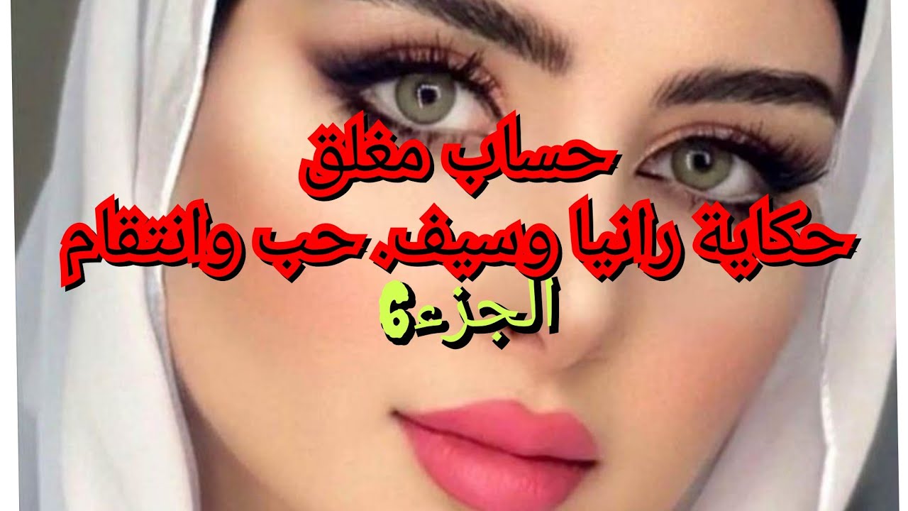 سيف طلب مني سماح وقالي ننساو كلش ونبداو من جديد.🥰يادرا نسامحو وننسى ولا نفتح معاه حساب جديد😉