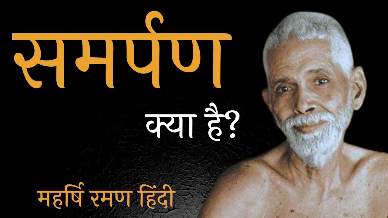 समर्पण क्या है? महर्षि रमण, What is surrender, Maharishi raman