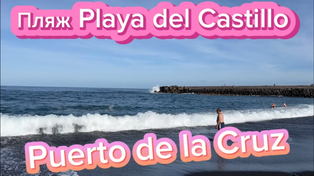 Пляж Playa del Castillo Puerto de la Cruz Tenerife 4.12.2023