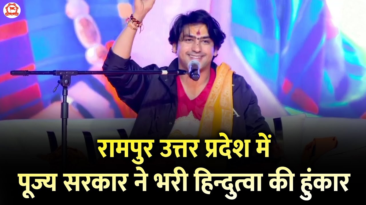 रामपुर उत्तर प्रदेश में पूज्य सरकार ने भरी हिन्दुत्वा की हुंकार | Bageshwar Dham Sarkar | Pravachan