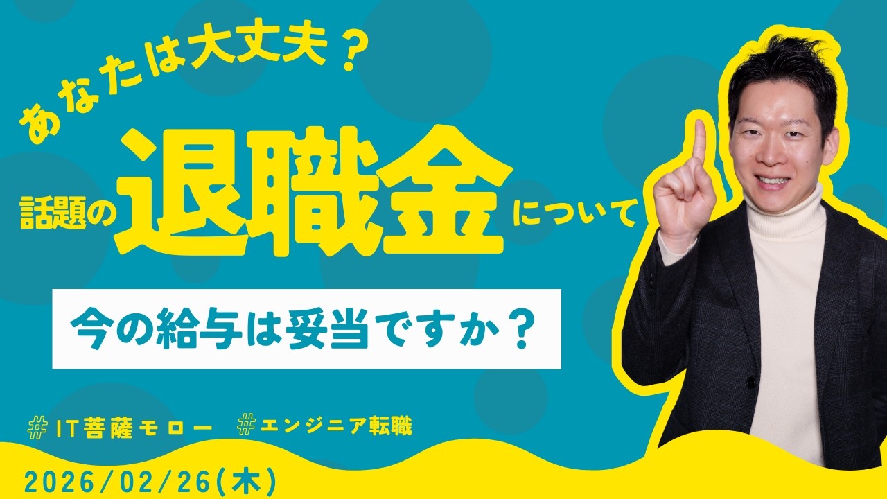 【退職金0円！？】あなたは大丈夫？お金の余裕は心の余裕。今の給与の悩みや将来への不安などお話しましょう！