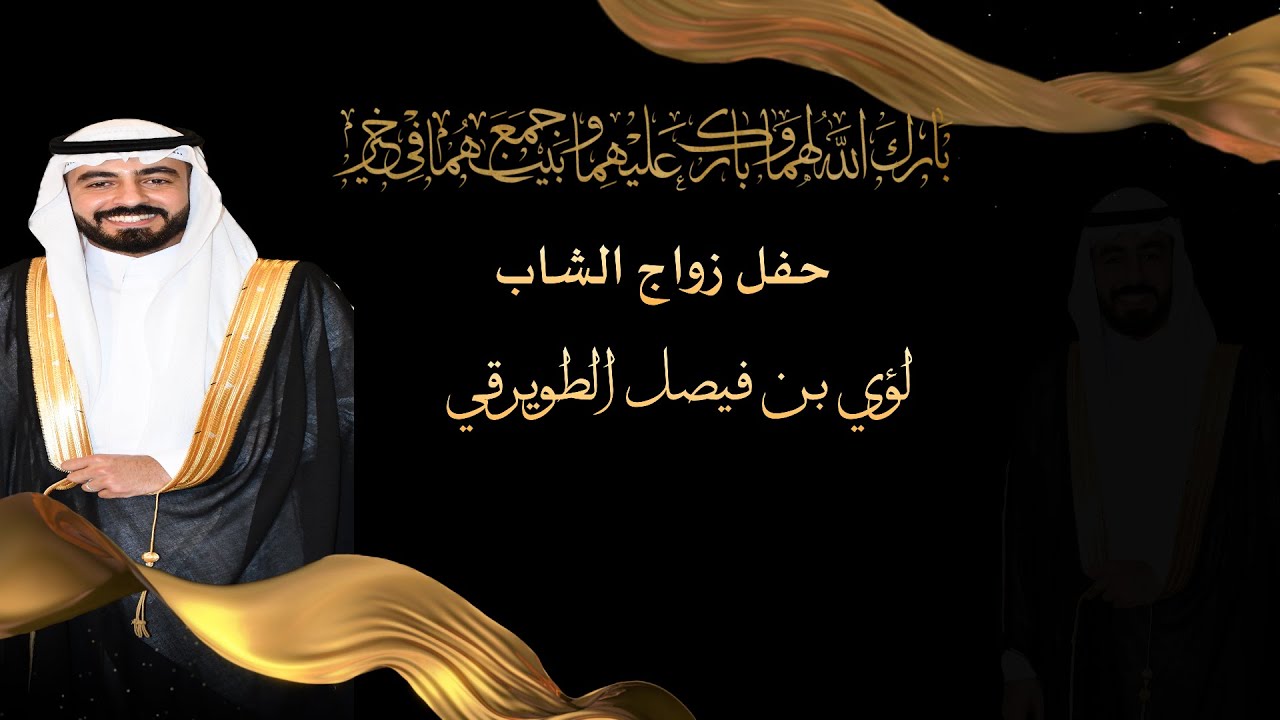 حفل زواج الشاب / لؤي بن فيصل الطويرقي