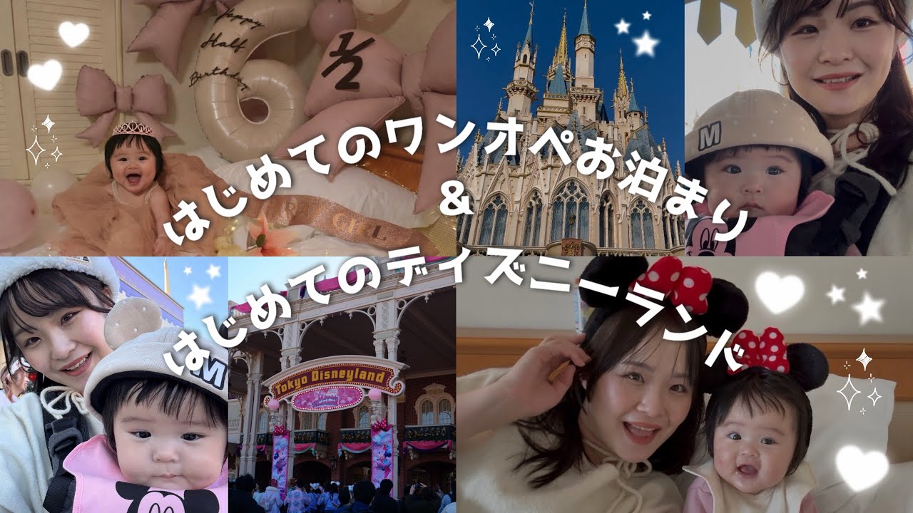 【生後6ヶ月】はじめてのワンオペお泊まりで救急車&ディズニーランド！