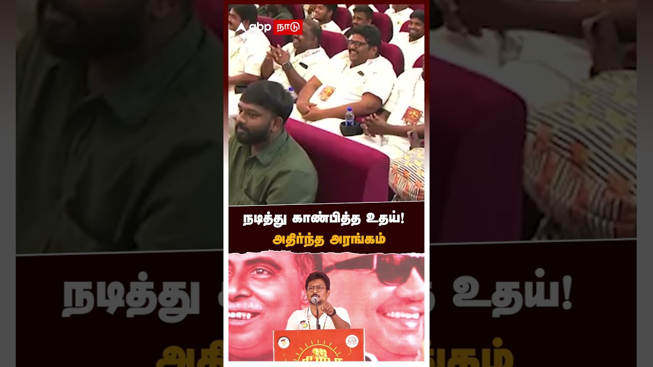 Udhayanidhi Trolls EPS | நடித்து காண்பித்த உதயநிதி!  அதிர்ந்த அரங்கம்.. | DMK | MK Stalin | DMK