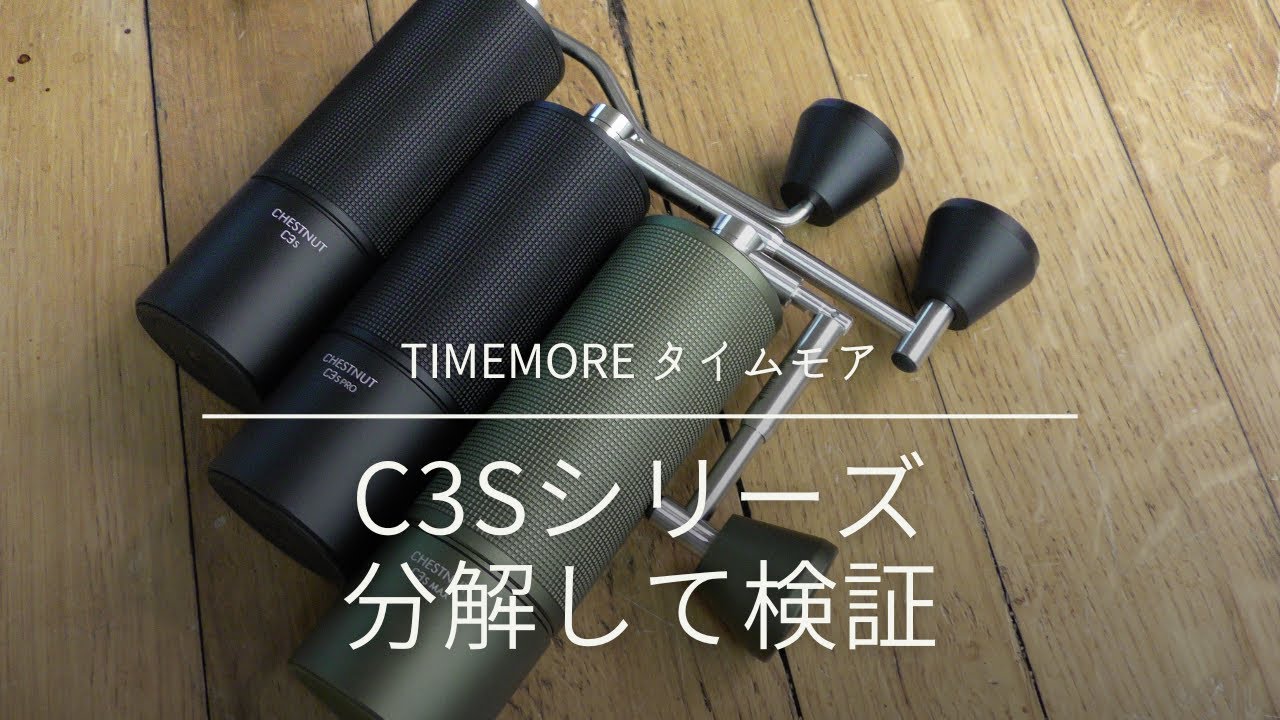 【緊急収録】TIMEMORE（タイムモア）『C3sシリーズ』が正規販売開始！〔610th〕