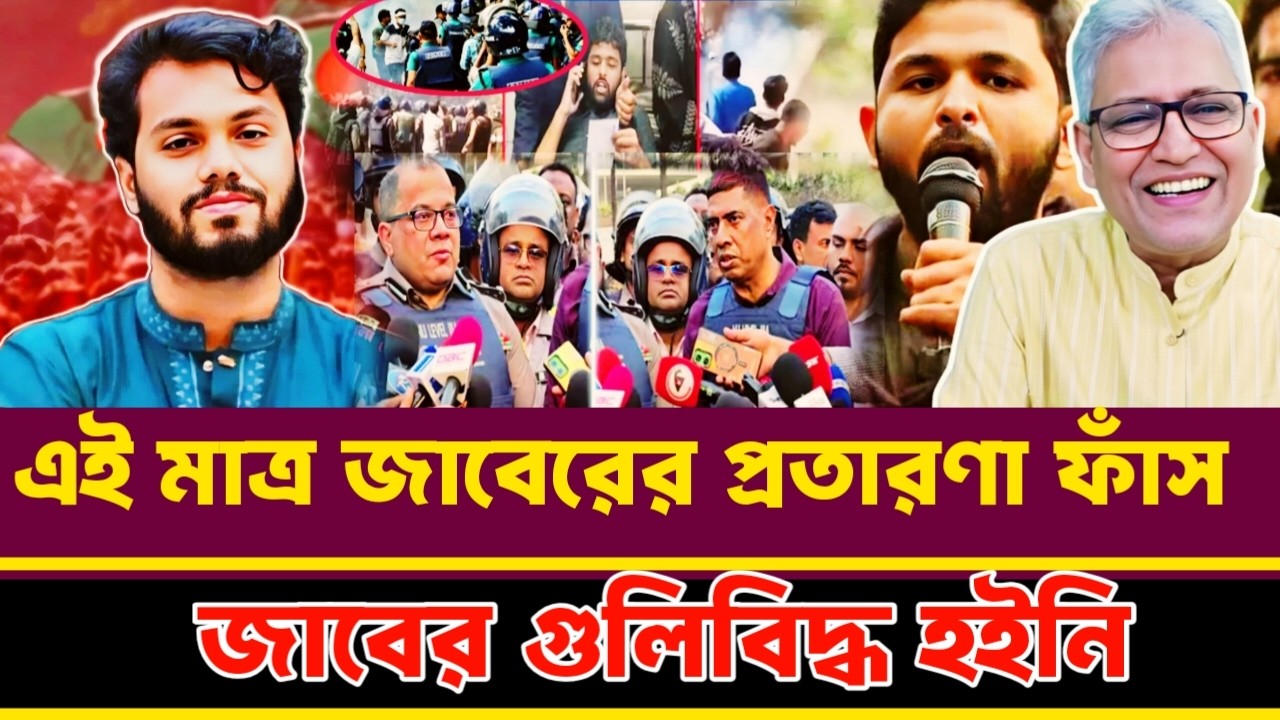 জাবেরের নাটক ফাঁ'স গ্রে'প্তার  হলেন ৫ দিনের রি'মান্ডে | Masood Kamal talkshow