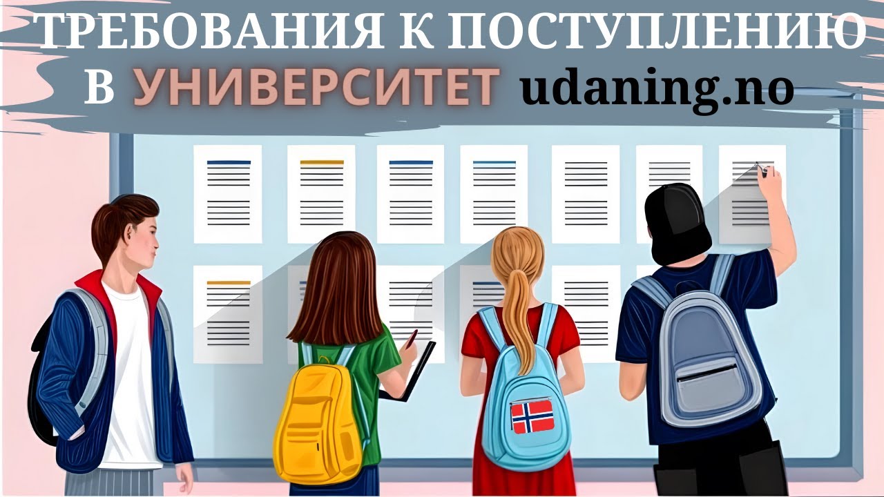 Требования к поступлению в университет Норвегии 🇳🇴 | Utdanning.no пошагово
