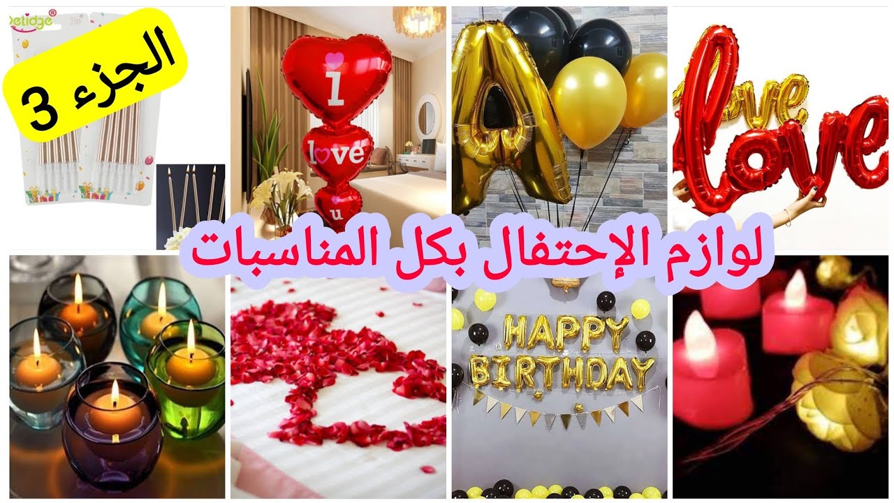 بوتيك الأميرة شهرزاد 🥰 منتجات ولوازم  الإحتفال🥳🙊🙉🙈🥳 بالتفصيل مع الأسعار  . الجزء 3