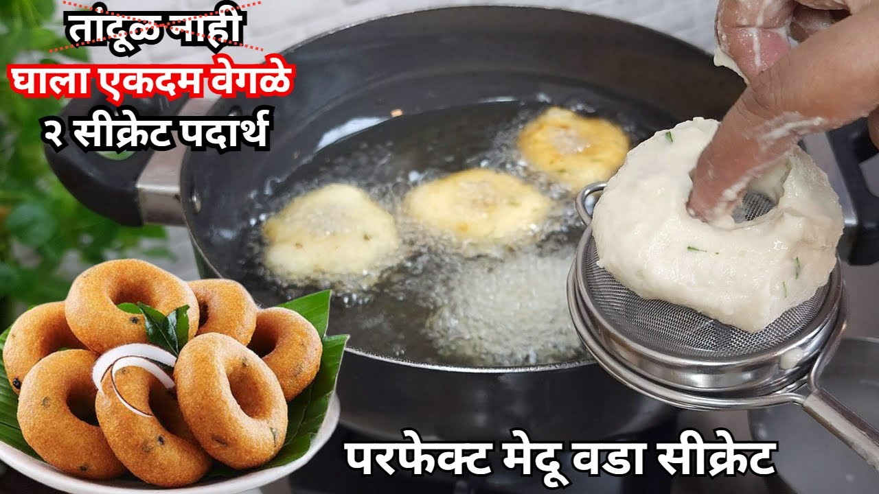 कमी तेलकट, वरुन कुरकुरीत, आतुन मऊ, परफेक्ट मेदू वडा बनवण्याचे सगळे सीक्रेट | Medu Vada