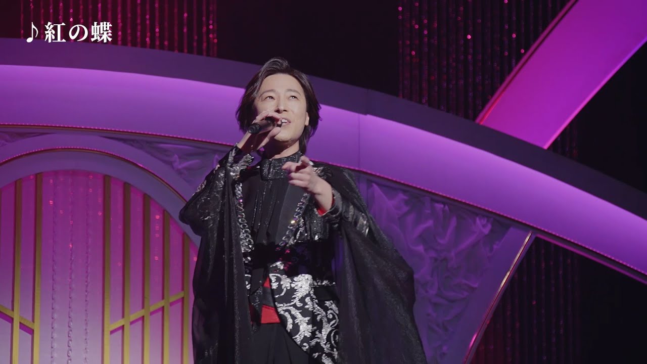 山内惠介 「山内惠介コンサートツアー2024 ～舞い上がれ紅の蝶～」（Official Trailer）