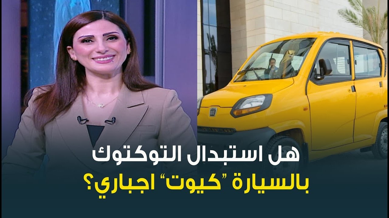 بخطوات بسيطة  .. اعرف اجراءات استبدال التوكتوك بالسيارة 
