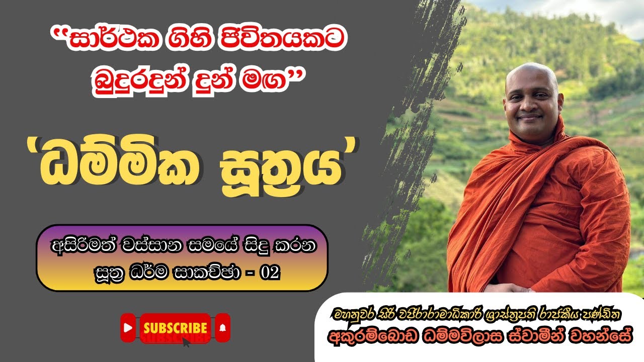 සාර්ථක ගිහි ජිවිතයකට බුදුරදුන් දුන් මග| ධම්මික සූත්‍රය| Rev Akuramboda Dhammavilasa thero| #dharma