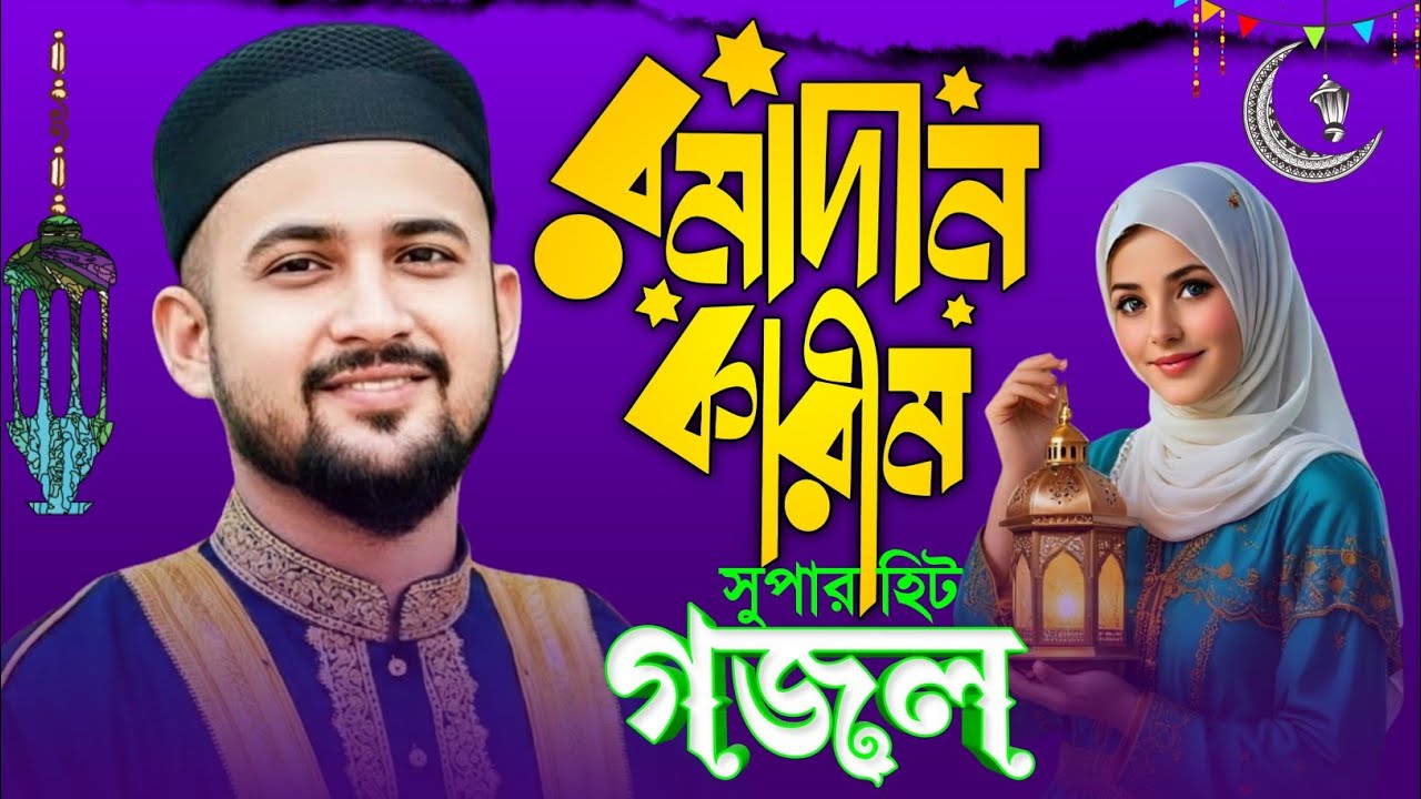 🔴Live Gojol- মাহে রমজানের সেরা সুপার হিট নতুন গজল || Md Hujaifa Gojol || Ramadan Gojol 2026