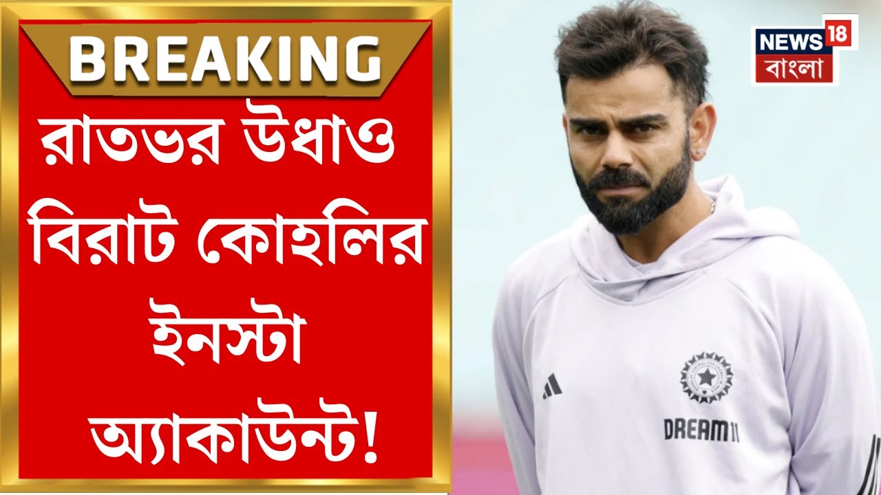 Virat Kohli | বিরাটের ইনস্টাগ্রামে  ২৭ কোটি ৪০ লক্ষ ফলোয়ার্স, তারকার অ্যাকাউন্ট উধাও ঘিরে জল্পনা