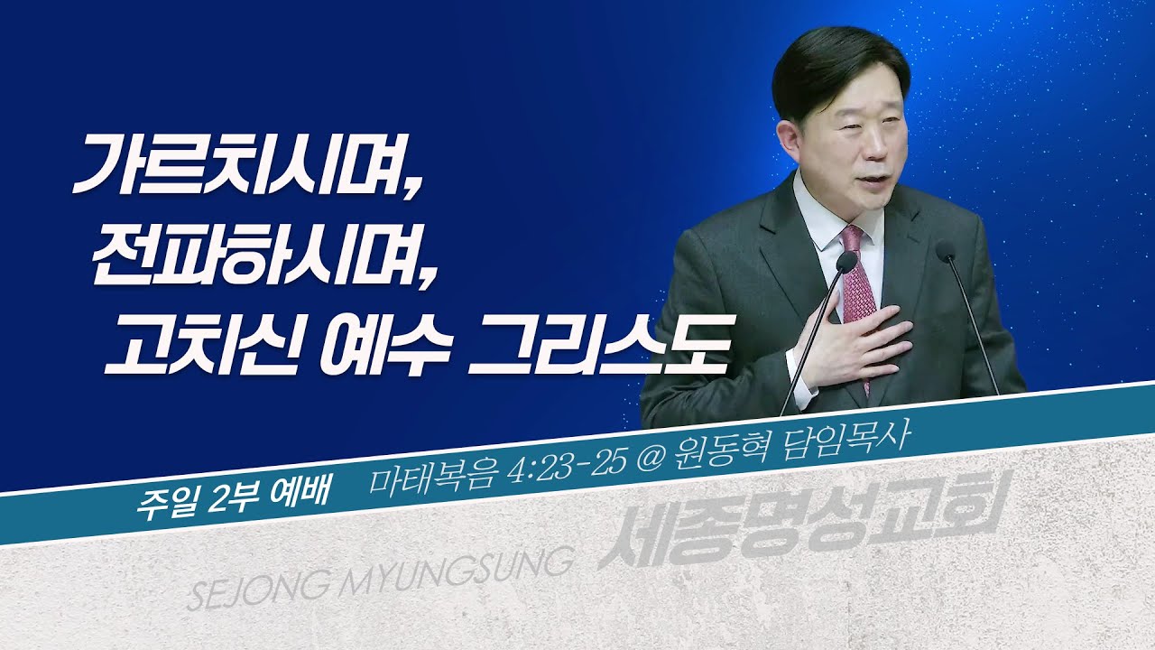 [세종명성교회] 26/01/25 가르치시며, 전파하시며, 고치신 예수 그리스도(마태복음 4:23-25) - 원동혁 담임목사 #설교#예배#말씀#기도#성경#찬양#주일예배#십자가#교회
