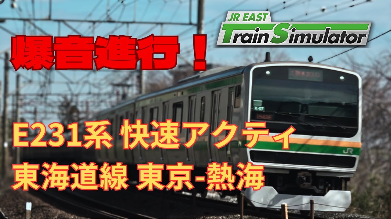 墜落インバータE231系 東海道線快速アクティ 東京-熱海 JR東日本トレインシミュレータ