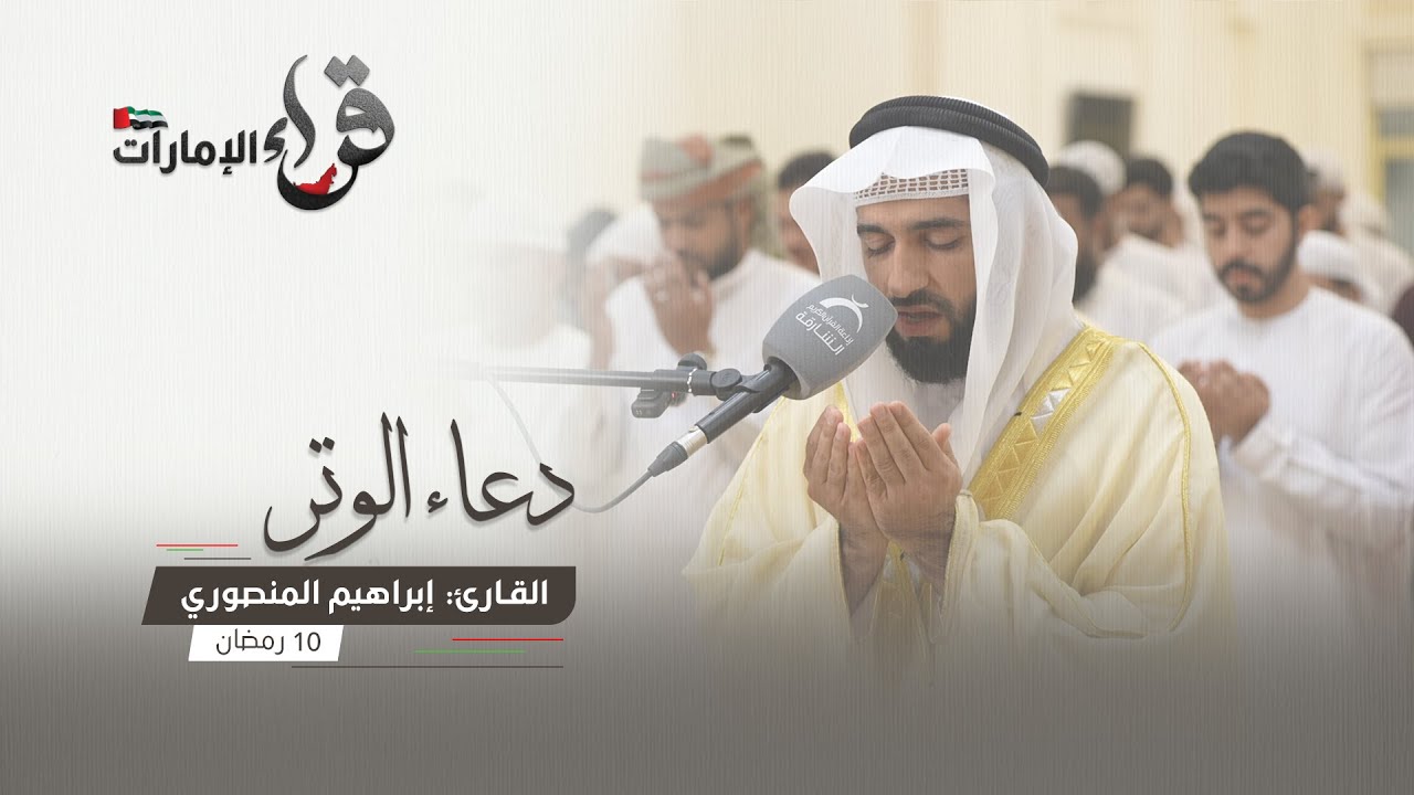 دعاء الوتر 10 رمضان || القارئ إبراهيم المنصوري || مسجد المفلحون
