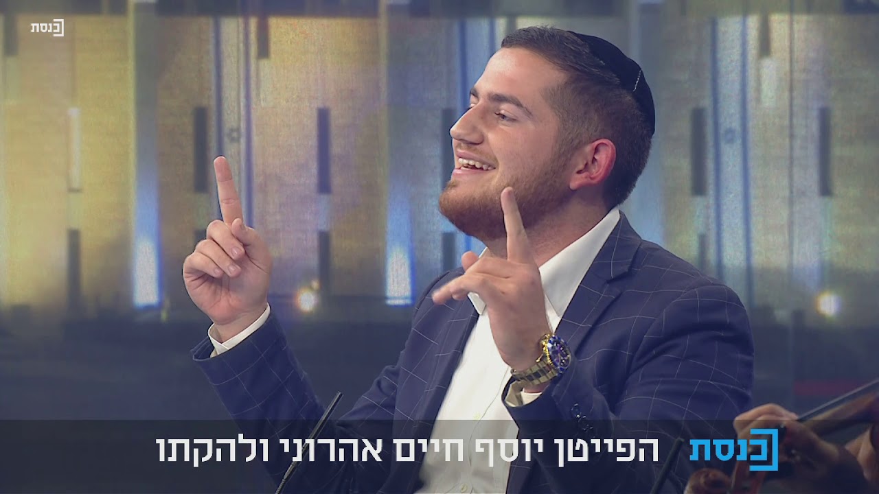 יוסף חיים אהרוני | ראיון בערוץ הכנסת