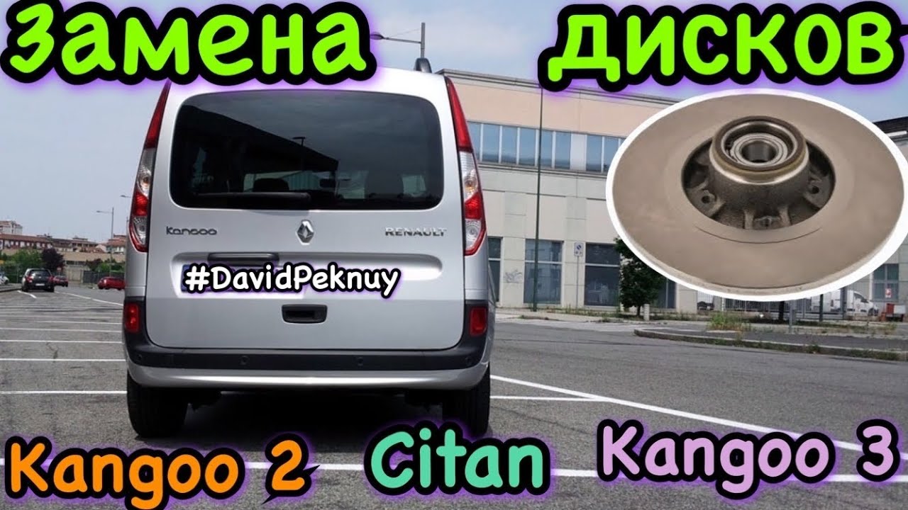 Рено Кенго 2. Замена ТОРМОЗНЫХ ДИСКОВ 1.5 dci Кенго 3. Kangoo 2 brake discs change. Kangoo 3. Citan