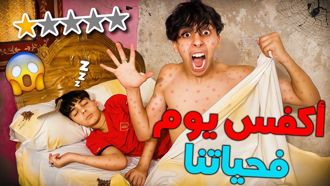 تحدي يوم كامل فأرخص فندق بالمدينة 🤢😱 شوفوا شنو وقع مع 3 دليل 😭💔