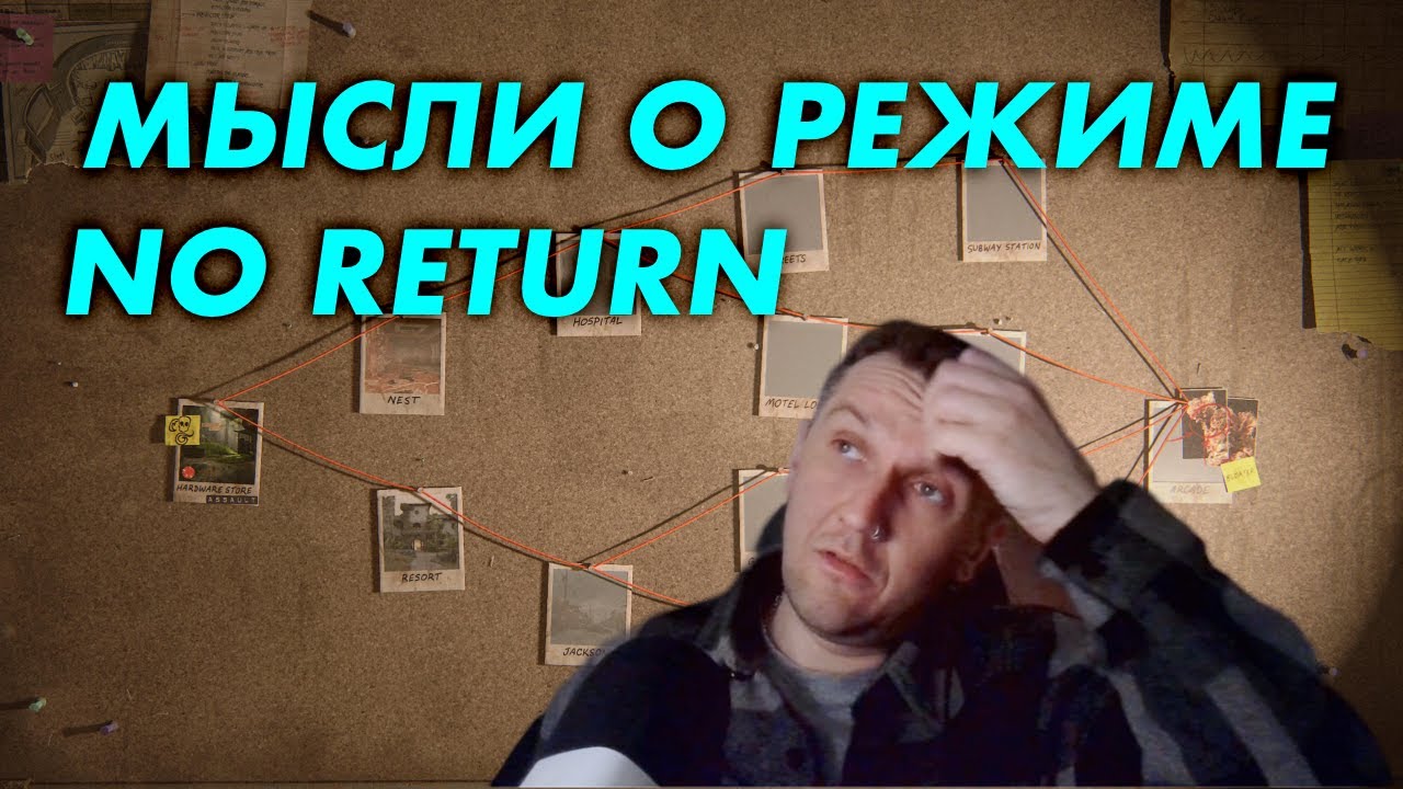 ЧТО Я ДУМАЮ О РЕЖИМЕ NO RETURN ИЛИ КАК ОТНОСИТЬСЯ К ЭТОЙ ДИЧИ 😁