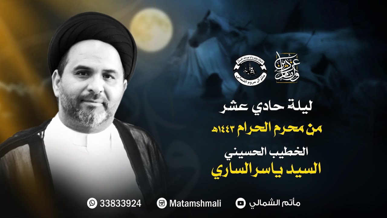 البث المباشر | ليلة الحادي عشر محرم الحرام  1443هـ  - الخطيب السيد ياسر الساري