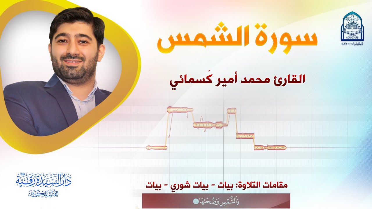 سورة الشمس - القارئ: محمد أمير كَسمائي - مقامات التلاوة: بيات - بيات شوري - بيات