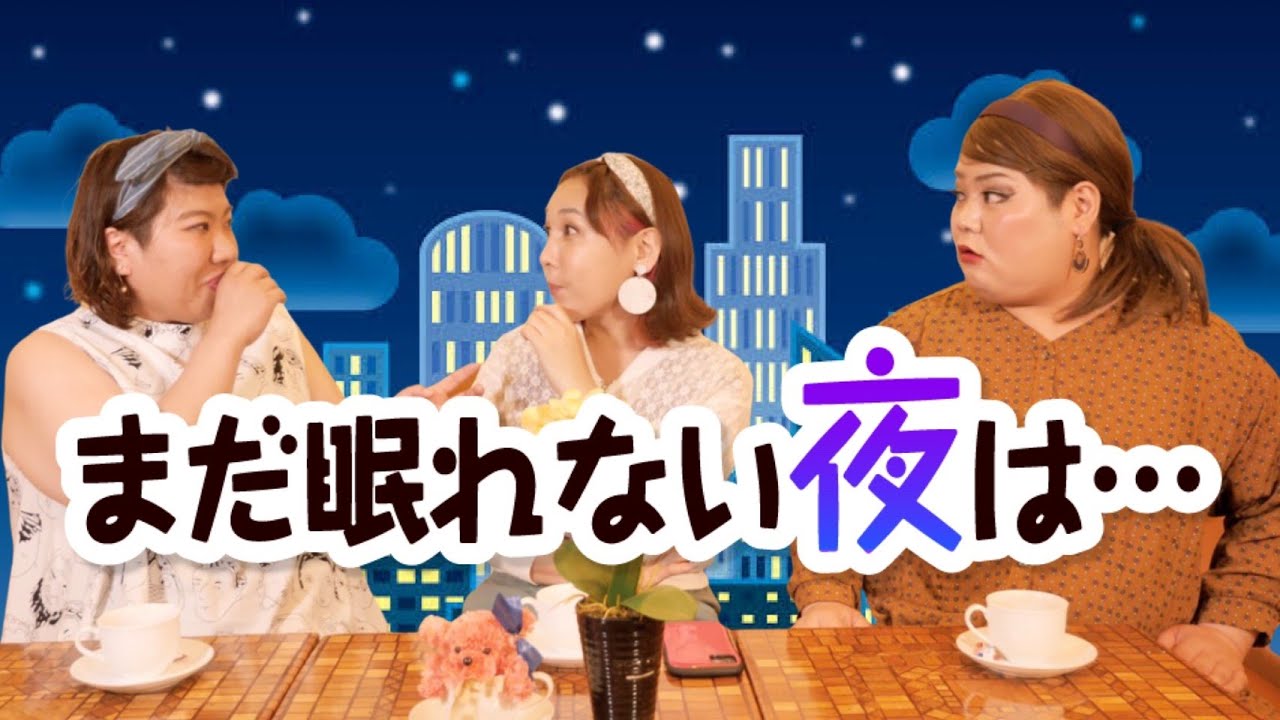 まだ眠れない夜は･･･「ゆるゆる出身地トーク」【福島・群馬・福岡】