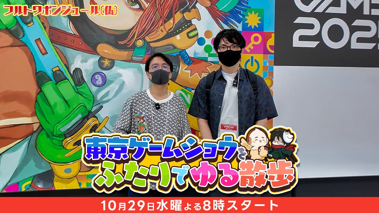 フルトワボンジュール(仏)〜東京ゲームショウをふたりでゆる散歩〜