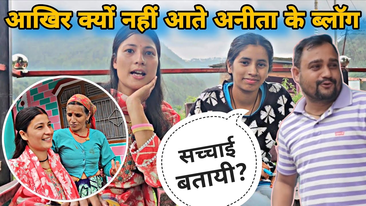 आज अनिता ने बताया की क्यों नहीं आते अब उसके ब्लॉग||क्या है इसके पीछे की सच्चाई?@Bhattanitavlog 