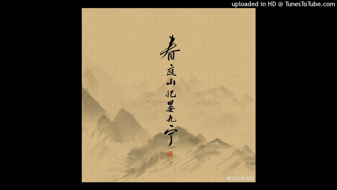 春庭山忆晏九宁 - 河图