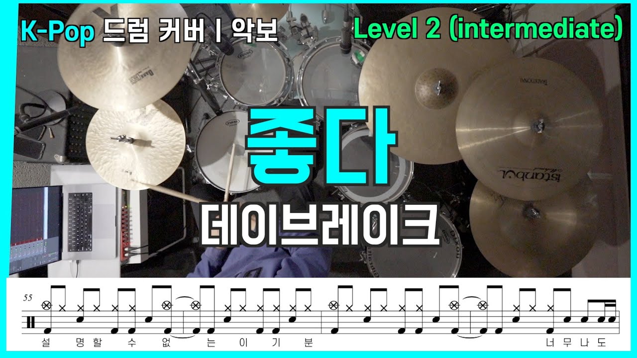 좋다 - 데이브레이크ㅣ드럼악보ㅣ드럼커버