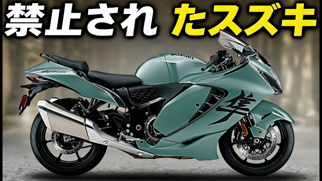 スズキの禁止されたモーターサイクルの真実！