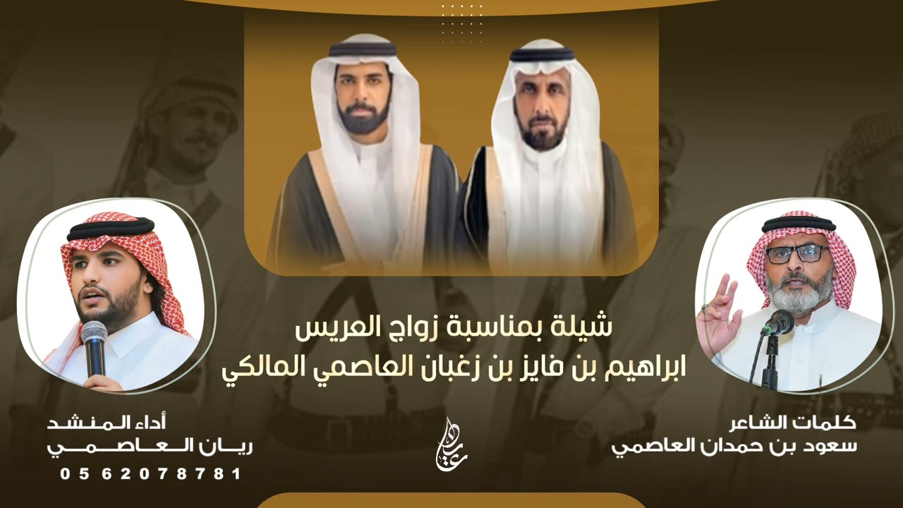 شيلة زواج | ابراهيم فايز زغبان العاصمي المالكي | كلمات : سعود حمدان العاصمي | اداء : ريان العاصمي