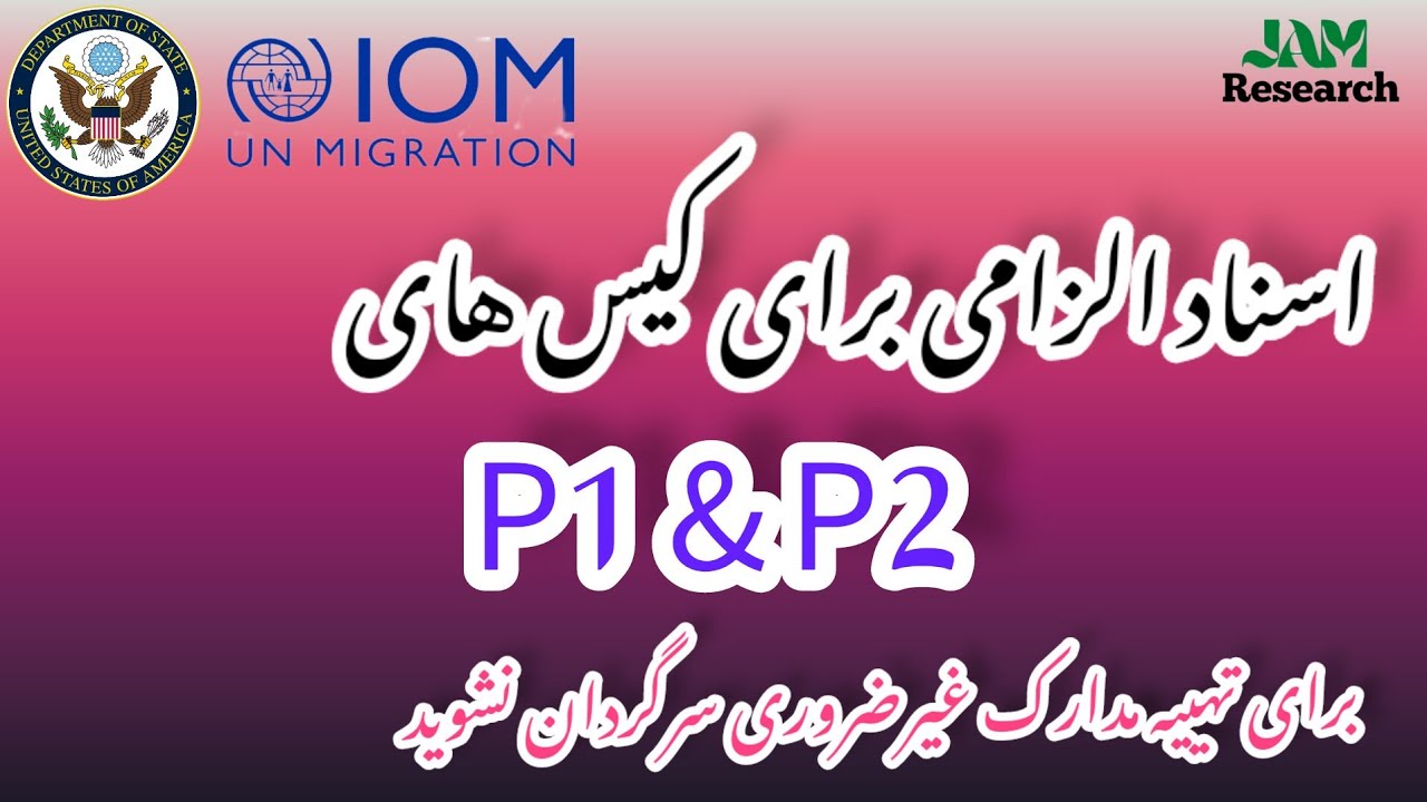 اسناد الزامی برای دارندگان کیس های P1 & P2؛ بخاطر تهیه مدارک غیرضروری سرگردان نشوید